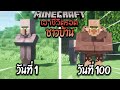 ผมทำได้?! เอาชีวิตรอด 100 วันโดยกลายร่างเป็นชาวบ้าน โคตรเจ๋ง!【Minecraft】