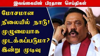 மோசமான நிலையில் நாடு! முழுமையாக முடக்கப்படுமா? - இன்று முடிவு | tamils4news | srilankatamilnews |