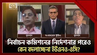 নির্বাচন কমিশনের নির্দেশনার পরেও কেন বদলাচ্ছেনা ইউএনও-ওসি? | Songbadjog | Ekattor TV