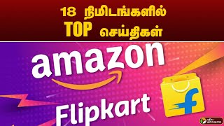 18 நிமிடங்களில் TOP 25 செய்திகள்.. | SPEED NEWS | PTT