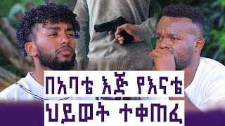 የእናቴ እና የአክስቴን ህይወት የቀጠፈው የአባቴ ታሪክ | ወንድሜን የኢትዮጵያ ህዝብ ከእገታው ያድንልኝ | አንተነህ ጥላሁን | እንተንፍስ #45