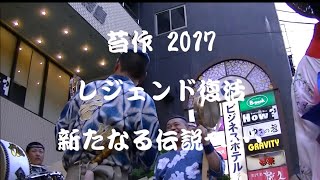 阿波踊り　苔作 2017　レジェンド復活　新たなる伝説へ･･･