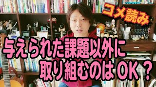 【コメ読み】与えられた課題以外の曲って練習してもいい？[クラシックギター]