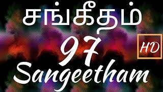 சங்கீதம் 97:1-12 | PSALM 97:1-12 | SANGEETHAM 97:1-12 | TAMIL BIBLE