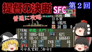 【ゆっくり実況】「提督の決断」(SFC) 普通に攻略（part2）