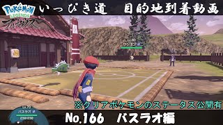 【いっぴき道攻略】No.166 バスラオ編【Pokémon LEGENDS アルセウス】