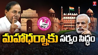 TRS to Stage ‘Maha Dharna’ in Delhi | ALL Arrangements in Place for Tomorrow's Dharna over Paddy