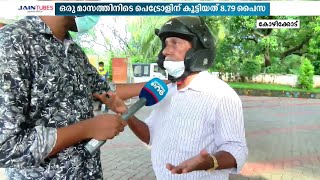 'പണക്കാർക്ക് ബുദ്ധിമുട്ടൊന്നുമില്ല, സർക്കാറുകൾ പാവങ്ങളെ നോക്കി ചിരിക്കുകയാണ്' | Fuel prices |