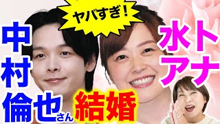 【選ばれる女性】中村倫也さんが選んだ水卜麻美アナの結婚が全てなのだ！