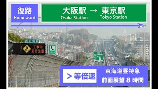 【等倍速】【前面展望】大阪駅→東京駅　JR高速バス東海道昼特急　前面展望8時間　2019.12.23撮影