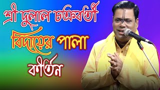 শ্রী দুলাল চক্রবর্তী এর বিদায়ের পালা কীর্তন || উত্তর গোষ্ঠ লীলা কীর্তন ||Dulal Chakraborty ||