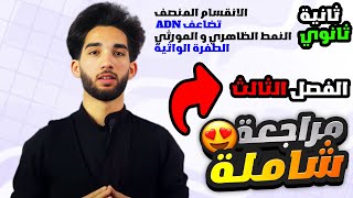 مراجعة شاملة🤯 لامتحان العلوم الطبيعية الفصل الثالث ثانية ثانوي👌