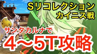 【FGO】スーパーリコレクションクエスト カイニス戦 サンタカルナで速攻4〜5ターン攻略 【Road to 7 Lostbelt No.5 アトランティス】