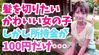 【感動する話】大変身※美容室が閉まったあと、髪が乱れた少女が現れ「100円で可愛くなりたい…」と頼んできたので…