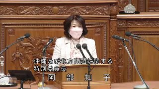 衆議院 2022年03月10日 本会議 #04 阿部知子（沖縄北方特別委員長）