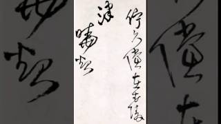 【王鐸Wang Duo】《草書詩卷15首》（00）〔Art Calligraphy 101書法依林依〕