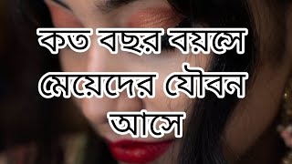 কত বছর বয়সে মেয়েদের যৌবন আসে।। মেয়েদের নিয়ে ভিডিওটি।।মেয়েদের যৌবন।।