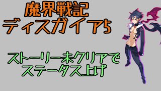 ディスガイア5 序盤で詰まる人へ[ステータス上げ]