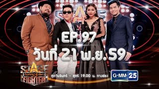 Stage Fighter ไมค์หมู่ สู้ ฟัด [EP.97] วันที่ 21 พ.ย. 59