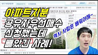 [지분경매] 공유자우선매수신청 잘 알고 해야 합니다. ㅣ 이러면 낙찰자에게 빼앗깁니다!