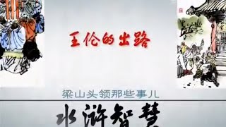 水浒智慧·梁山头领那些事儿（7）王伦的出路  【百家讲坛  20151129】