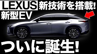 【300馬力】レクサス新型BEV「RZ」を徹底解説！【新技術を搭載】