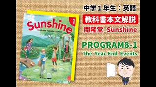 【英語教科書：Sunshine】中１：PROGRAM８-１「本文内容解説」