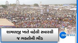 Holi 2023 : યાત્રાધામ શામળાજી ખાતે વહેલી સવારથી જ ભક્તોની ભીડ | Gujarat | ZEE 24Kalak