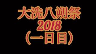 大洗八朔祭2018(一日目)