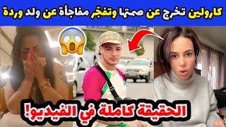 كارولين تخرج عن صمتها🔥 وتفجّر مفاجأة عن ولد وردة بعد الطعن! 😱