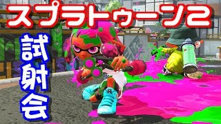 【スプラトゥーン2】発売まで待てない！遊び尽くそうぜ！【Splatoon2実況】先行試射会編