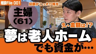 【60歳からの老後の悩み】ちょっといい老人ホームに入りたい主婦の悩みを解決してみた【60歳･新NISA･103/S&P500・米国株・バフェット/日本株・日経平均・テスタ・井村俊哉・金利】