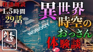 【異世界朗読】時空が歪んだような不思議体験『時空のおっさん』他 -全29話-【男性朗読/異世界/不思議体験】