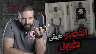 القصير هيبقى طويل ( حل مشكلة الطول )