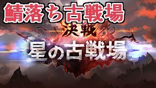 まさかの鯖落ち古戦場；；　運営アナウンス見ていく＋感想【グラブル】