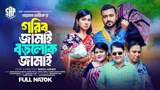 গরিব জামাই বড়লোক জামাই | Gorib Jamai Borolok Jamai | Full Natok 2024 | SAP Entertainment