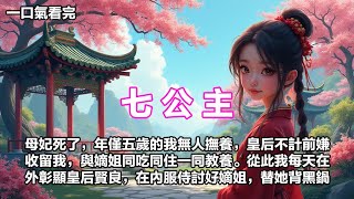 【一口氣看完】母妃死了，年僅五歲的我無人扶養。皇后娘娘收養了我這個最給她添堵的寵妃的女兒，從此我與嫡姐形影不離。我每天要做的是，在外彰顯皇后賢良，在內討好服侍嫡姐，替她背黑鍋