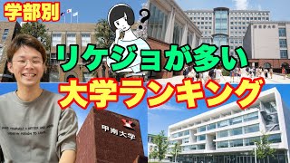 【必見】女子が多い理系の大学ランキング