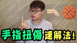 手指扭傷吃蘿蔔乾該怎麼辦！？【三個字SunGuts】
