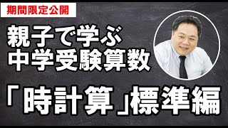 親子で学ぶ中学受験算数「時計算」標準編