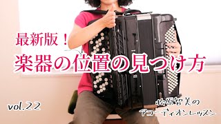 楽器の位置の見つけ方（最新版）〜松原智美のアコーディオンレッスン〜