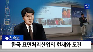 한국 표면처리 산업의 미래와 도전. 도금 업체가 직면한 상황들