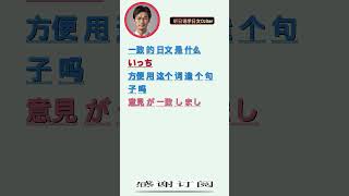 每日日语词汇：一致 いっち。高频单词精选，日语单词口语听力练习，短视频学日文，示例句子，常用表达。