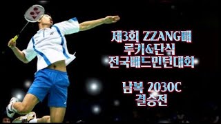 제3회ZZANG배 루키\u0026단식 전국배드민턴대회.. 전국C조가 이런 실력이라니...와~~