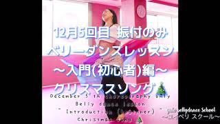 ⁂#5 12月ベリーダンスレッスン〜入門(初心者)編〜 クリスマスソング🎄belly dance lesson Introduction(novice)Christmas song