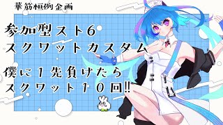 【＃SF6】視聴者参加型スクワットカスタム【りーさるぷらん/蒼輪ちなみ】