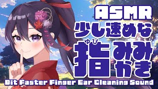 【ASMR/睡眠導入】少し速めな指耳かき-オリジナルダミーヘッド-/Bit Faster Finger Ear Cleaning Sound #79【村瀬巴/Binaural】