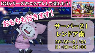 【ドラクエ10】テンの日！DQコスプレパーティ、おもちも参加します♪みんなで楽しみましょー！【DQX】