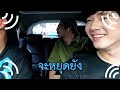 ‘อนันดา มาริโอ้ บุก check in ถึงถิ่นตำรวจ ถ้าโลกนี้ไม่มี gps ep.39