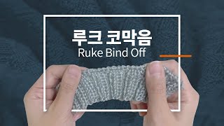 루크 코막음 / 루크 바인드 오프 / Ruke bind off / cast off / Knitting tutorial